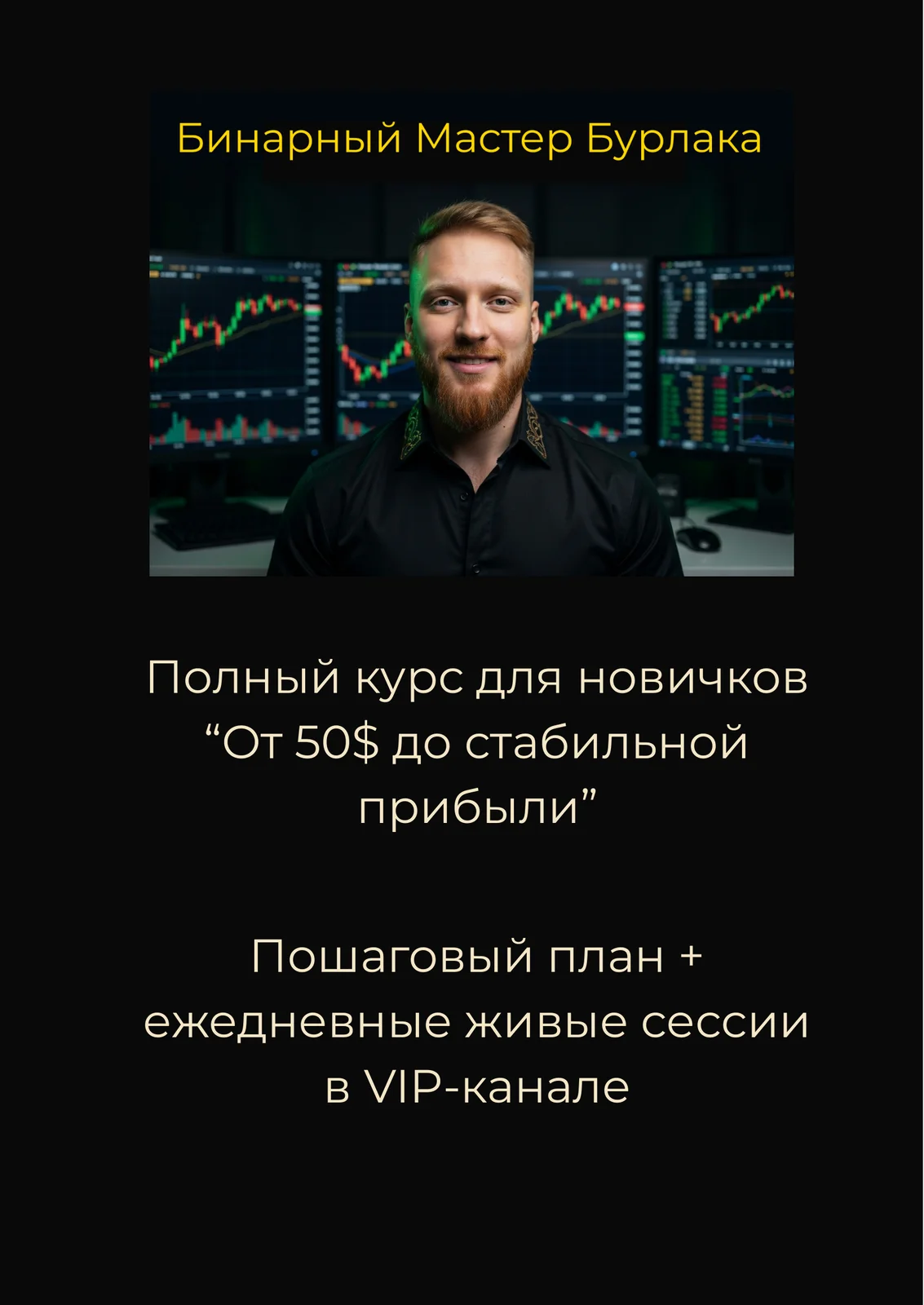 Обучение «Бинарный Мастер Бурлака» — от 50$ до стабильной прибыли